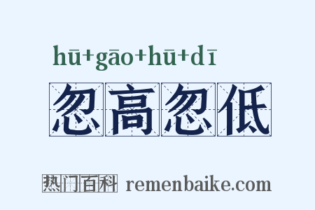 忽高忽低是什么意思的图片